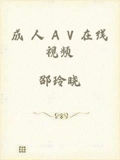 成 人 A V 在线视频